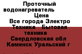 Проточный водонагреватель Stiebel Eltron DHC 8 › Цена ­ 13 000 - Все города Электро-Техника » Бытовая техника   . Свердловская обл.,Каменск-Уральский г.